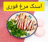 اسنک مرغ فوری