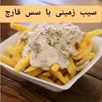 سیب زمینی با سس قارچ