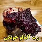 رب آلبالو خانگی یه دستور عالی