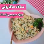 سالاد ماکارونی ویژه سیسی پاستا