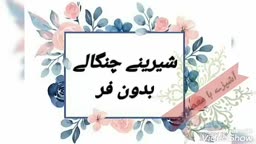 شیرینے چنگالے بدون فر