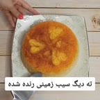 آموزش ته دیگ سیب زمینی رنده شده