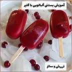 بستنی آلبالویی با گلپر