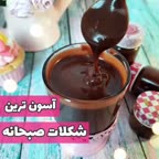 شکلات صبحانه آسون