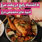 ۵ اشتباه رایج پخت مرغ