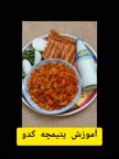 خوراک یتیمچه کدو