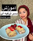 دسر ترکیه ای
