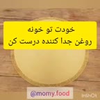 روغن جدا کننده کیک و شیرینی