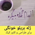 ژله بریلو خونگی