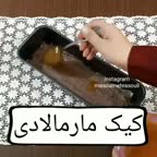 کیک مارمالادی