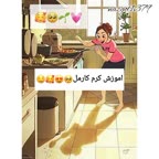 کرم کارامل شکلاتی