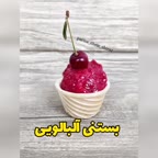 بستنی آلبالویی