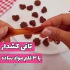 تافی کشدار (فقط با سه قلم مواد)