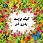 کیک یزدے بدون فر