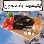 یتیمچه بادمجون