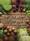 کیک الویه