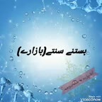بستنے سنتے بازارے