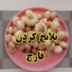 بلانچ کردن قارچ