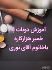 دونات باخمیر هزارکاره..پارت ۱