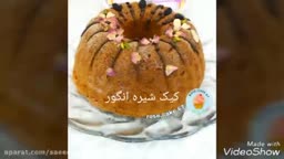 کیک باشیره انگور پارت اول