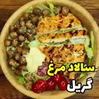 سالاد مرغ گریل