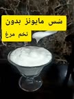 سس مایونز بدون تخم مرغ
