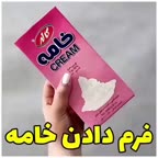 فرم دادن خامه صبحانه