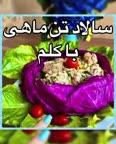 سالاد تن ماهی با کلم