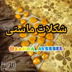 شکلات ماستی (پارت اول)