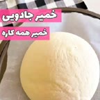 خمیر جادویی (خمیر همه کاره)