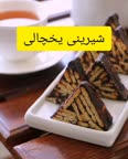 شیرینی یخچالی موزائیکی
