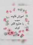 فالوده سیب