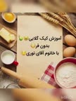 کیک گلابی بدون فر