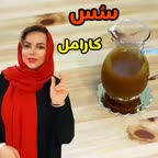 سس کارامل