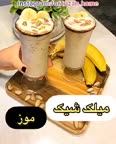 ملیک شیک موز