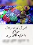 توری مرجانی خوراکی