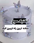 تکنیک موج کیک