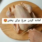 آماده کردن مرغ برای پختن