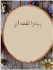 پیتزا لقمه ای