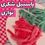 پاستیل شکری (نواری)