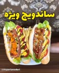 ساندویچ ویژه