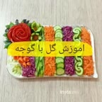 آموزش گل با گوجه