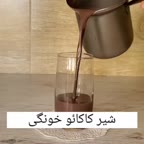 شیر کاکائو خونگی