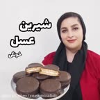 شیرین عسل خونگی