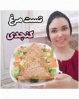 تست مرغ کنجدی