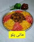 مانی پلو