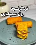 فینگرفود رول سوخاری
