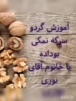 گردو سرکه نمکی بوداده