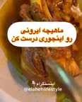 روش پخت ماهیچه ایرانی