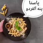 پاستا پنه الفردو